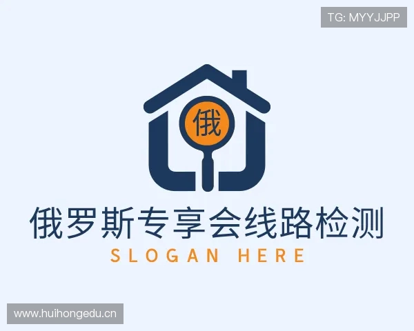 关于俄罗斯专享会线路检测