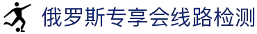 俄罗斯专享会线路检测(中国)有限公司-Official website